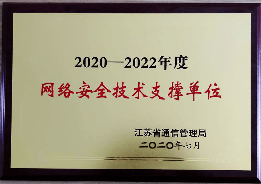 微智信业实力入选江苏省通信管理局网络安全技术支撑单位